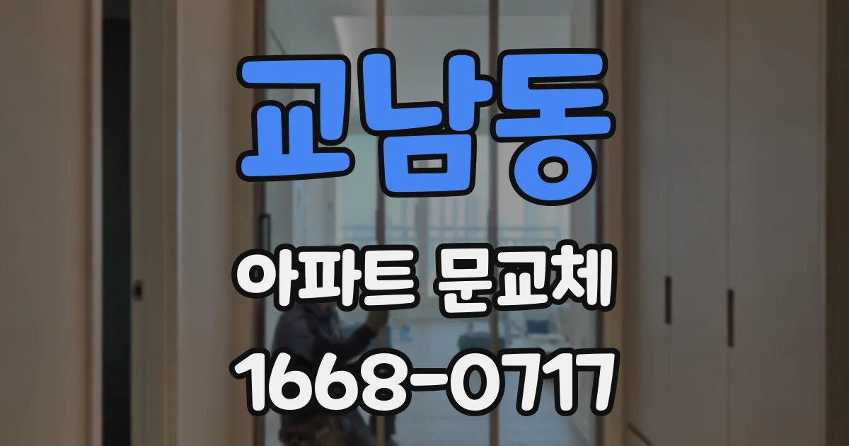 교남동 아파트 문교체