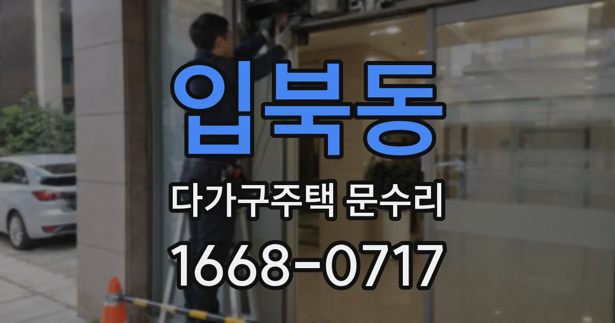 입북동 다가구주택 문수리