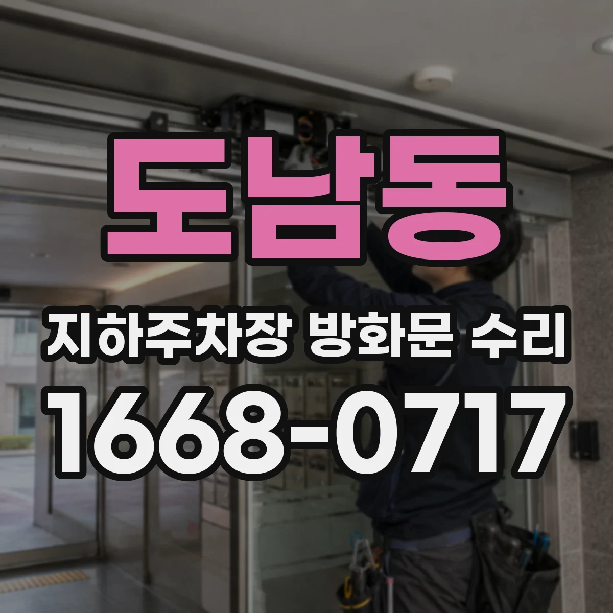도남동 지하주차장 방화문 수리