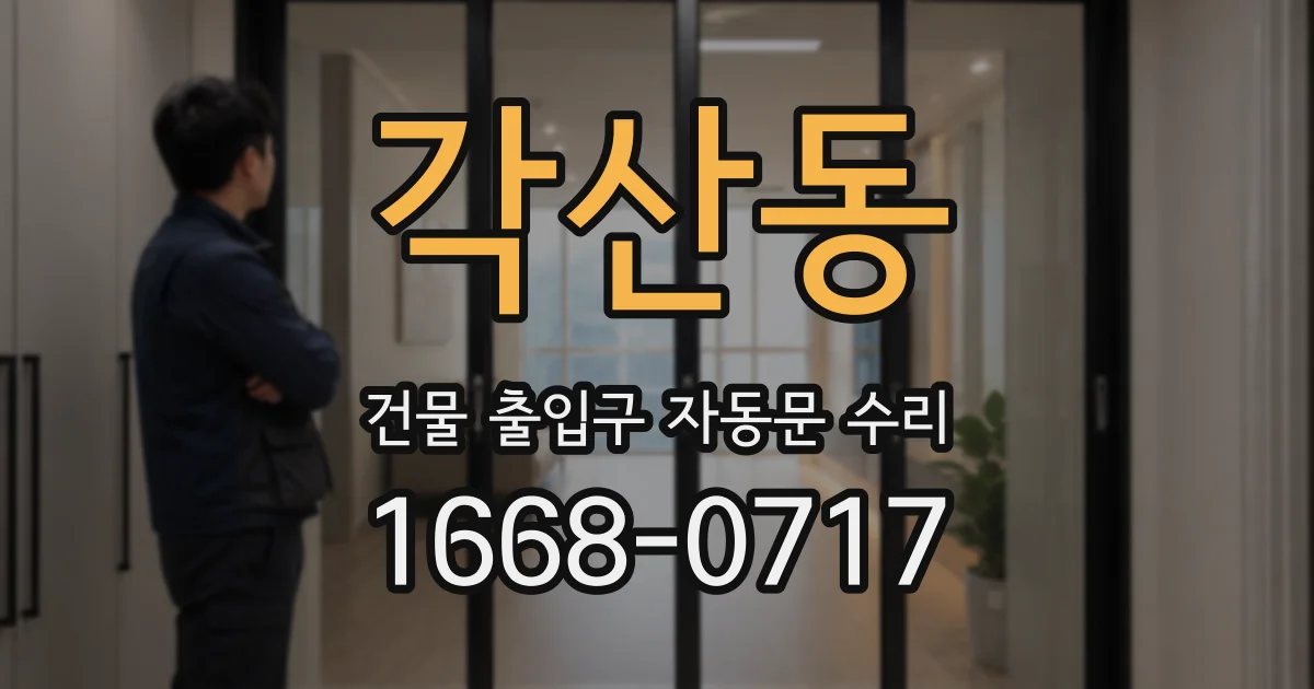 각산동 건물 출입구 자동문 수리