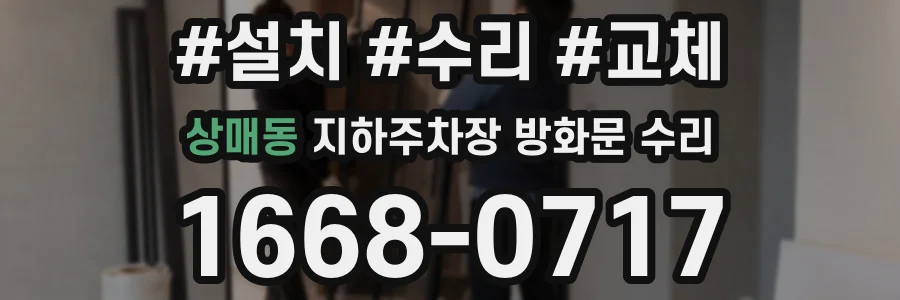 상매동 지하주차장 방화문 수리