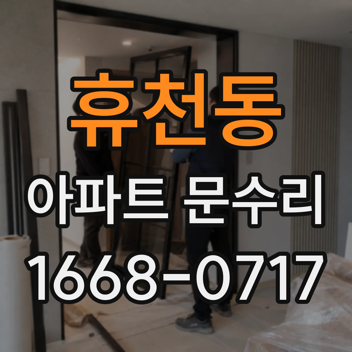 휴천동 아파트 문수리