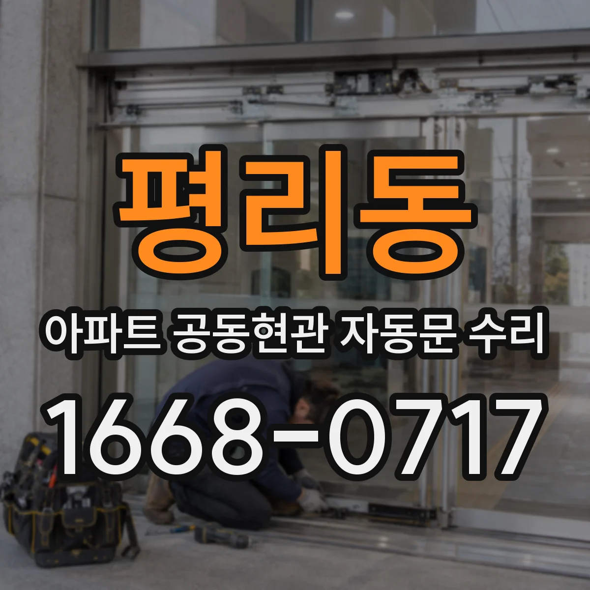 평리동 아파트 공동현관 자동문 수리