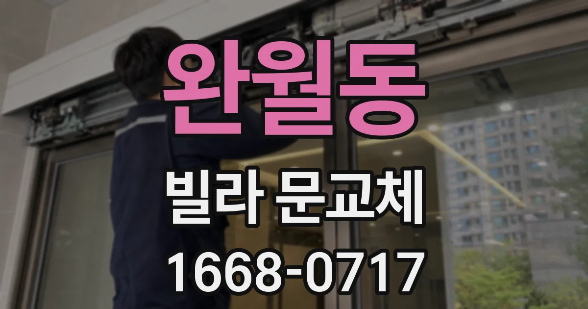 완월동 빌라 문교체
