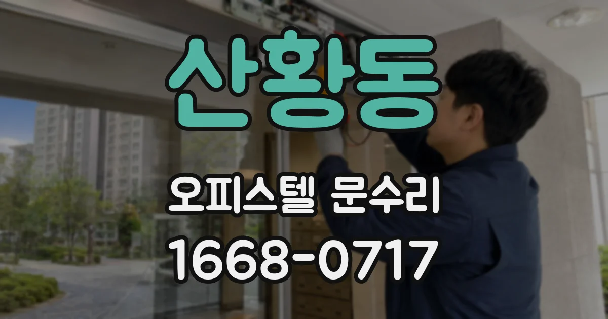 산황동 오피스텔 문수리