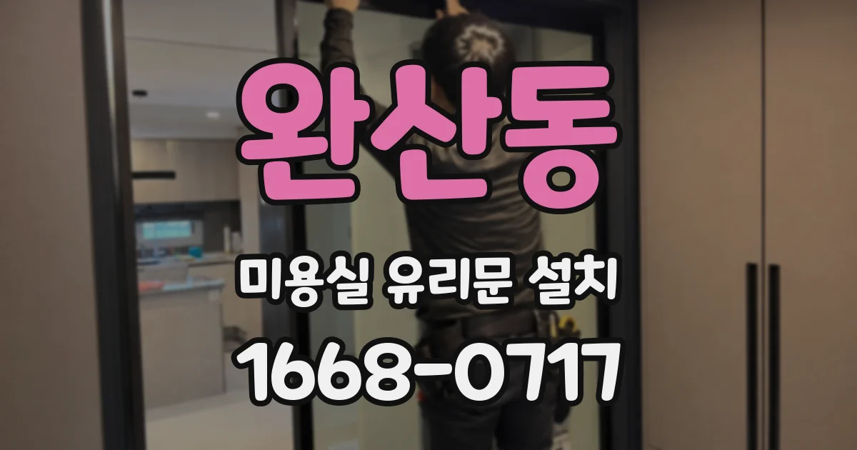 완산동 미용실 유리문 설치