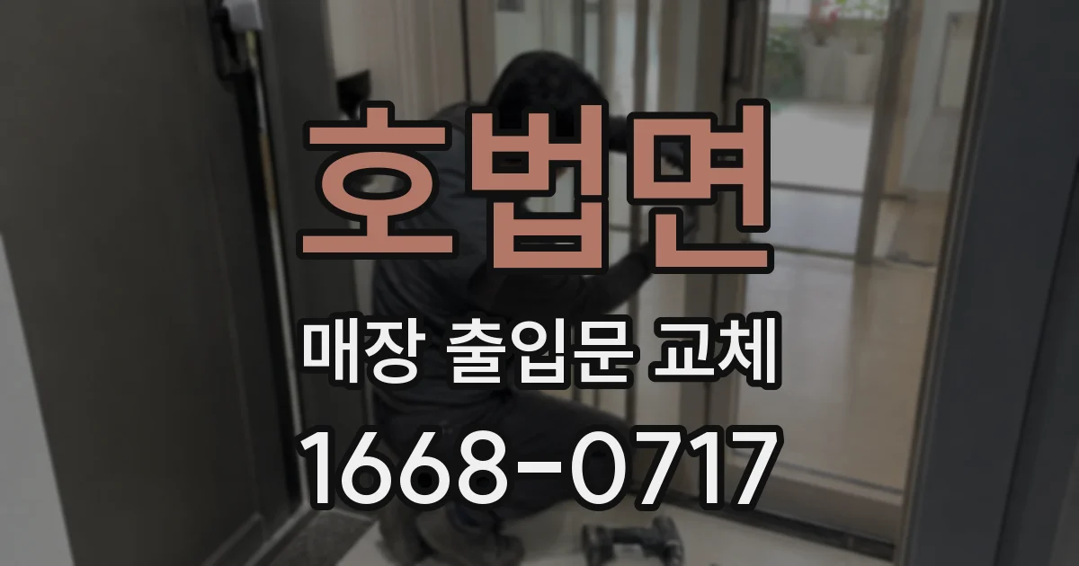 호법면 매장 출입문 교체