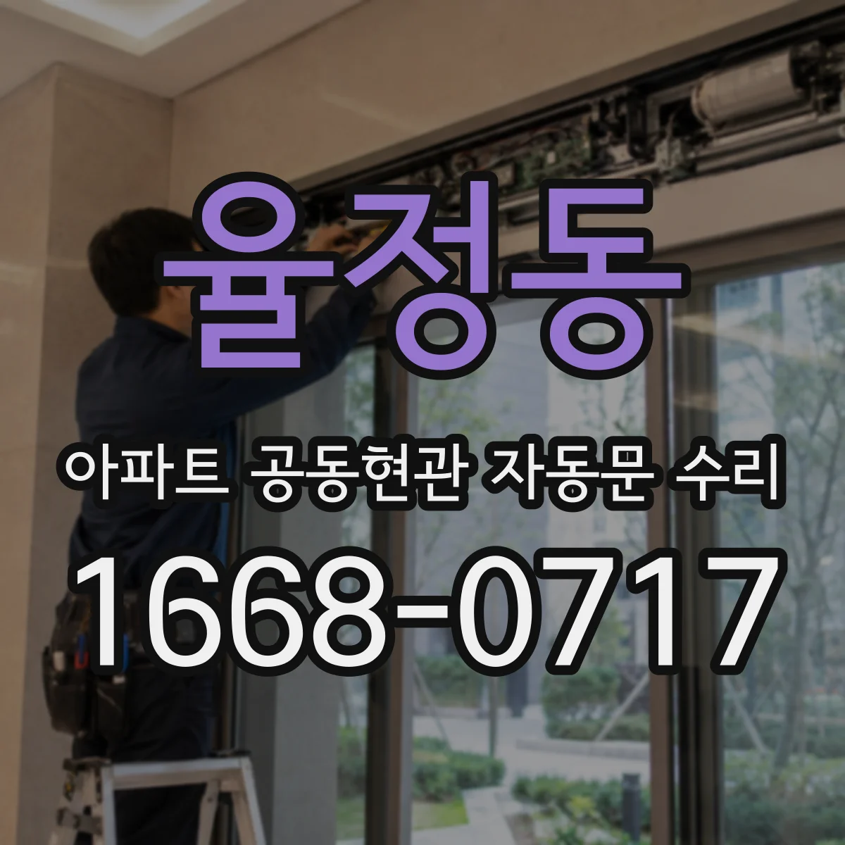 율정동 아파트 공동현관 자동문 수리