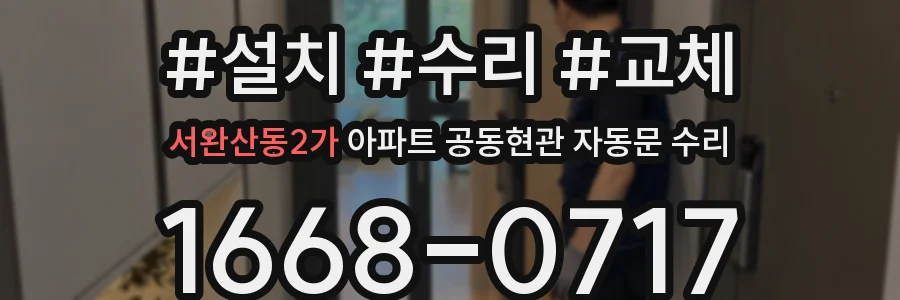 서완산동2가 아파트 공동현관 자동문 수리