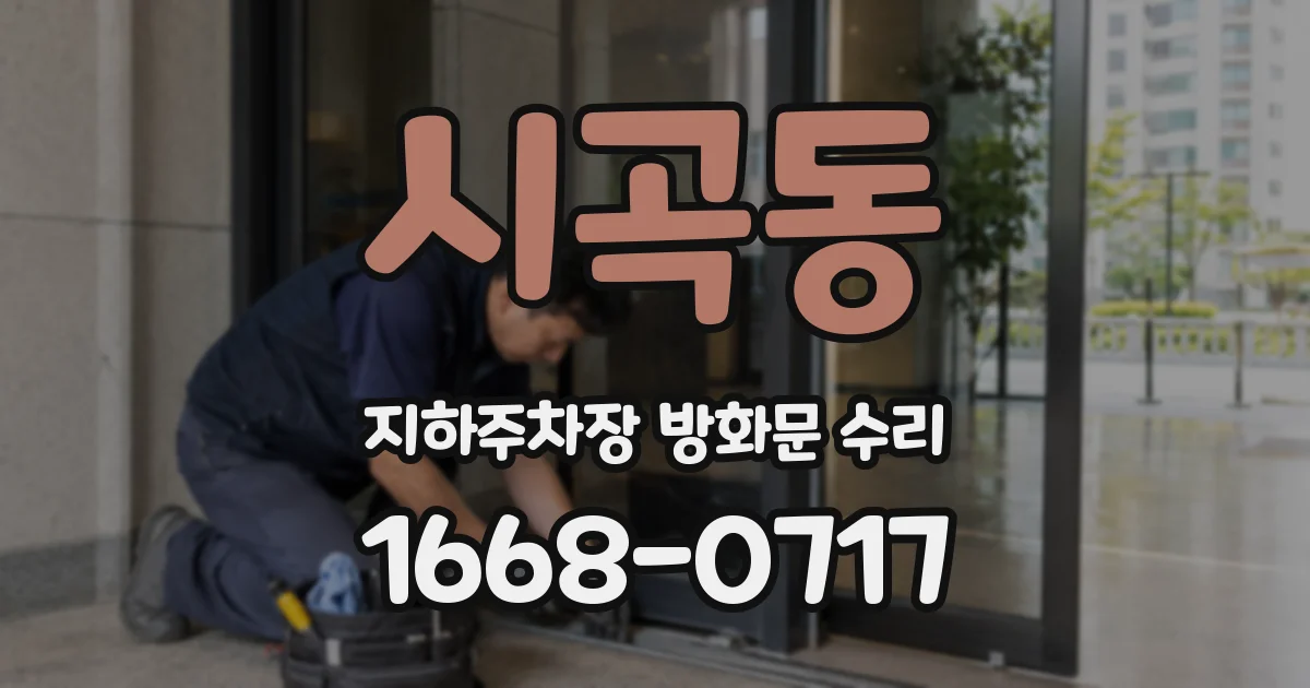 시곡동 지하주차장 방화문 수리