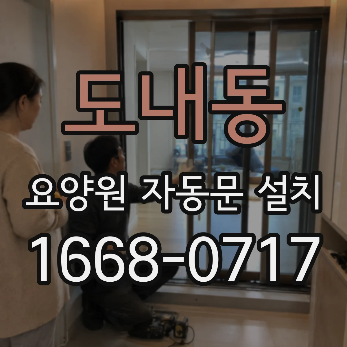 도내동 요양원 자동문 설치