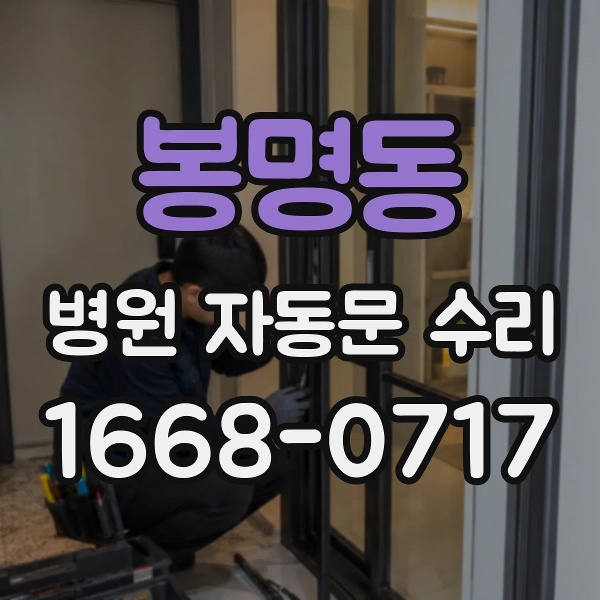 봉명동 병원 자동문 수리