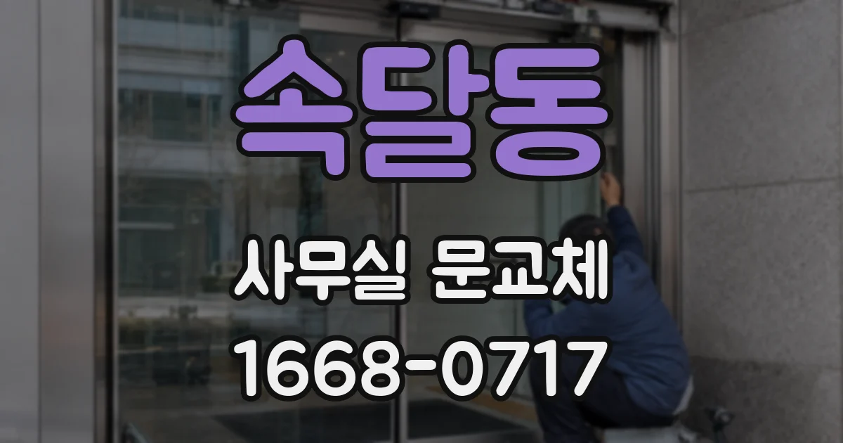 속달동 사무실 문교체