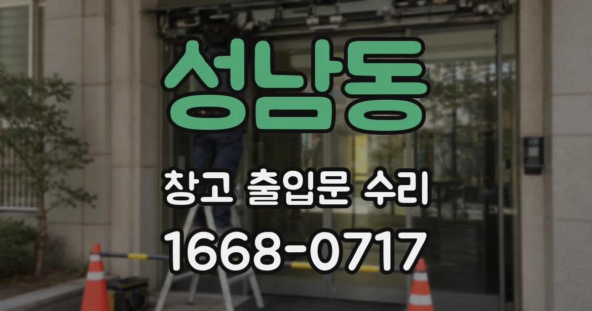 성남동 창고 출입문 수리
