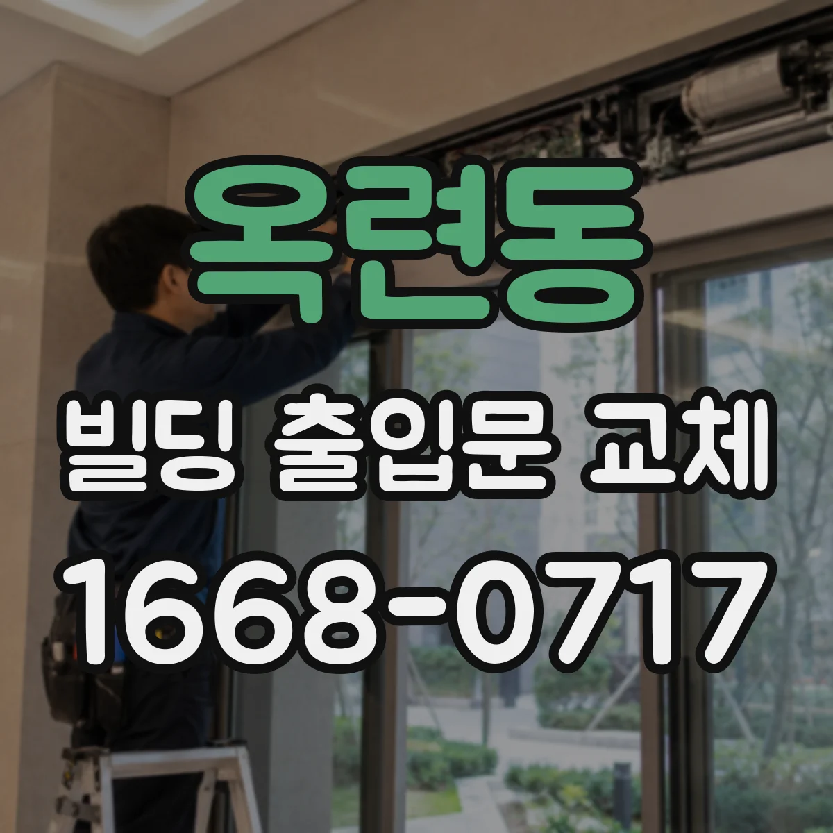 옥련동 빌딩 출입문 교체