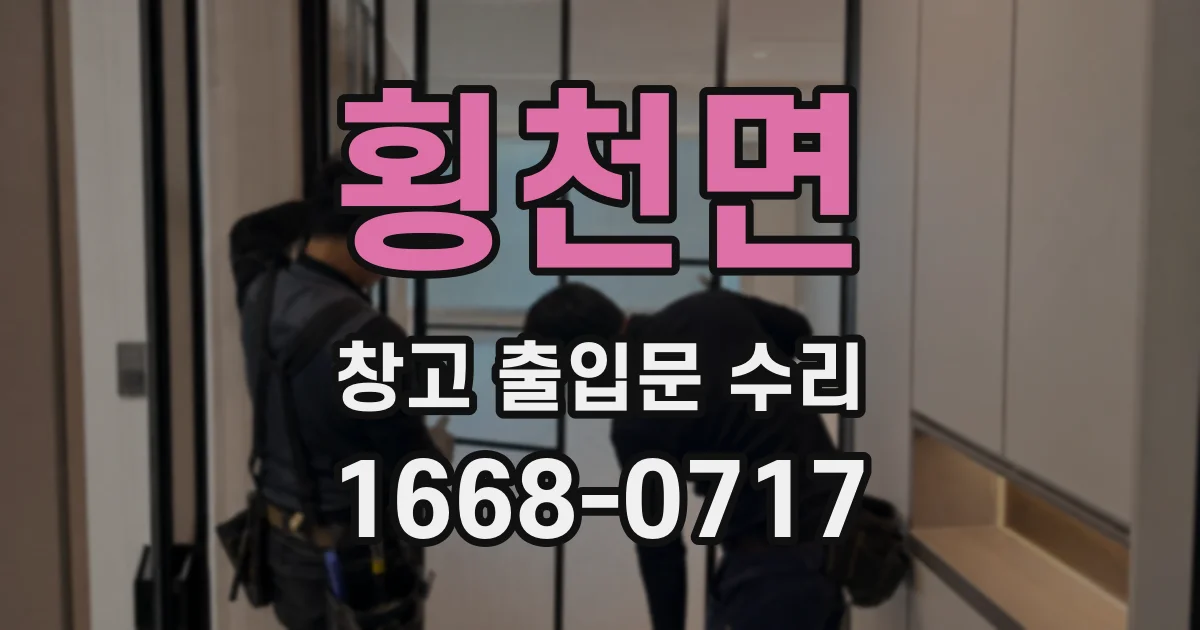 횡천면 창고 출입문 수리