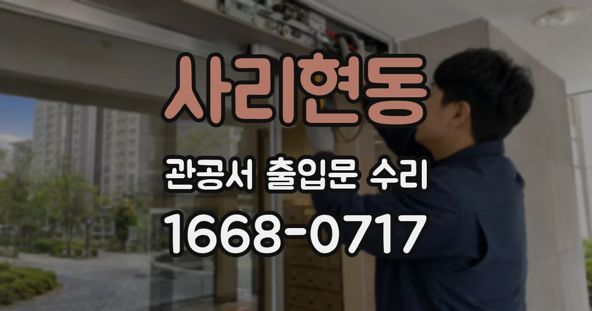 사리현동 관공서 출입문 수리