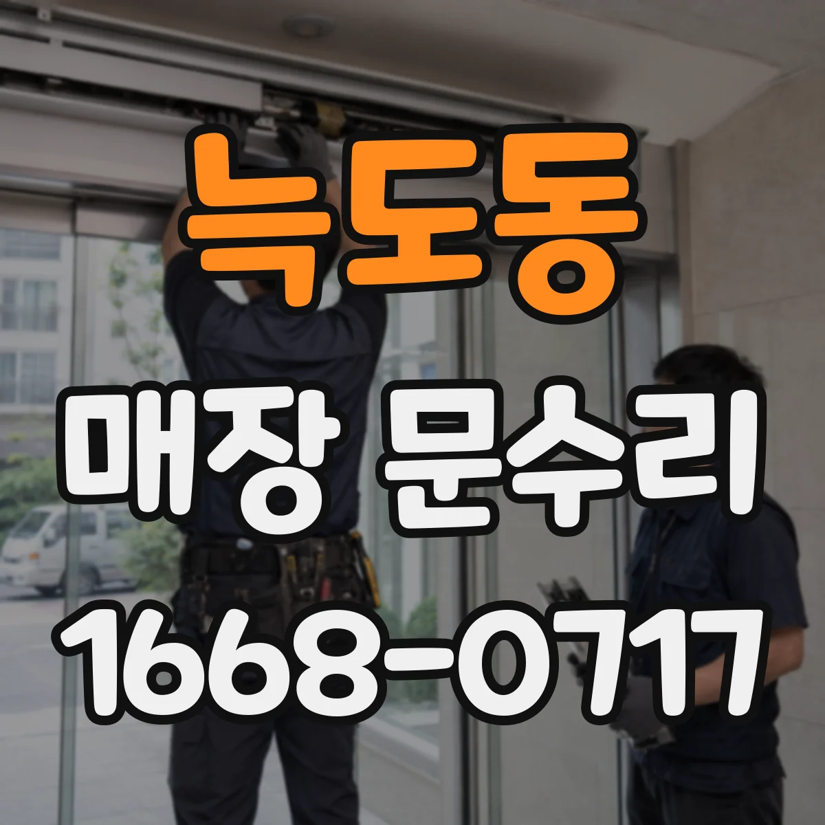 늑도동 매장 문수리