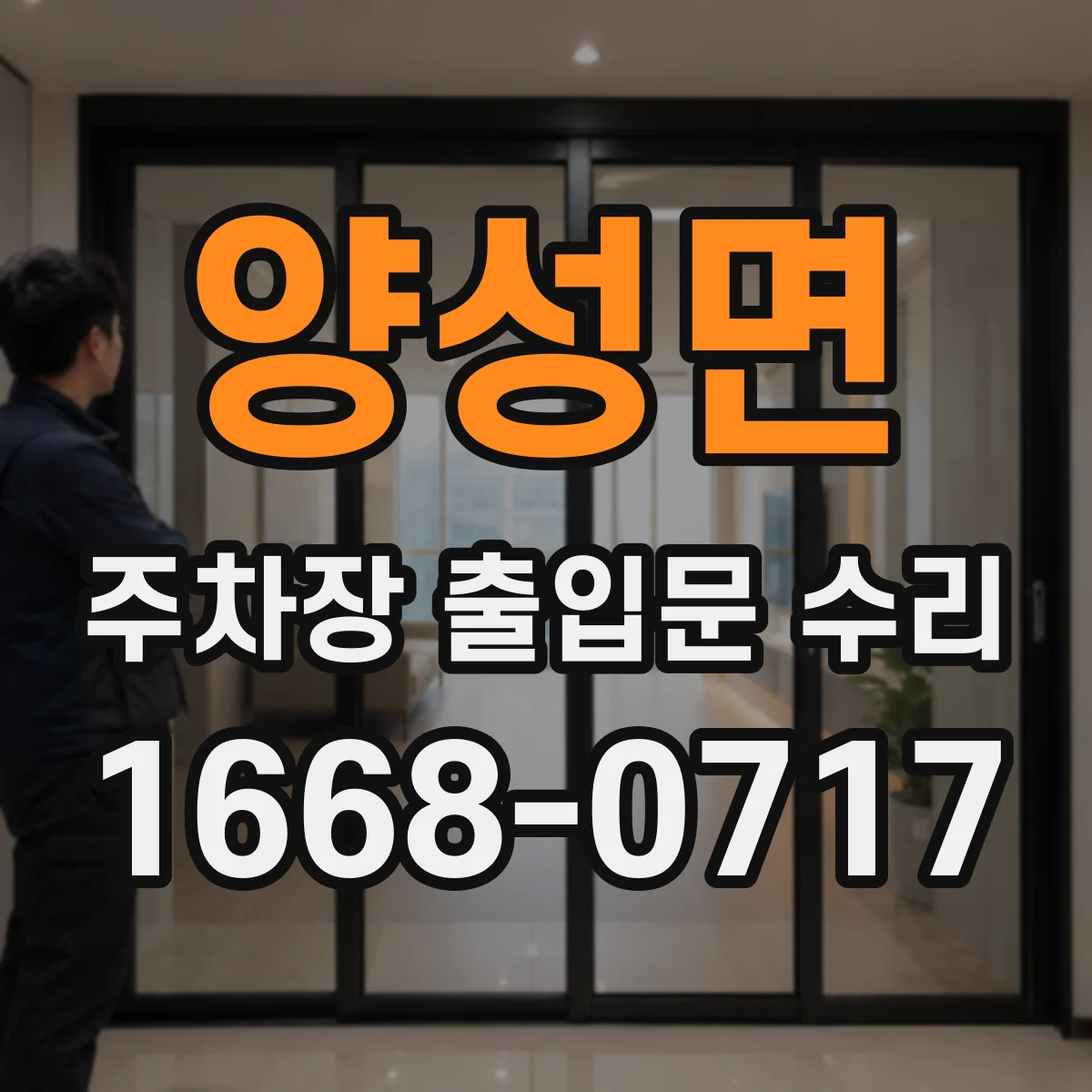 양성면 주차장 출입문 수리