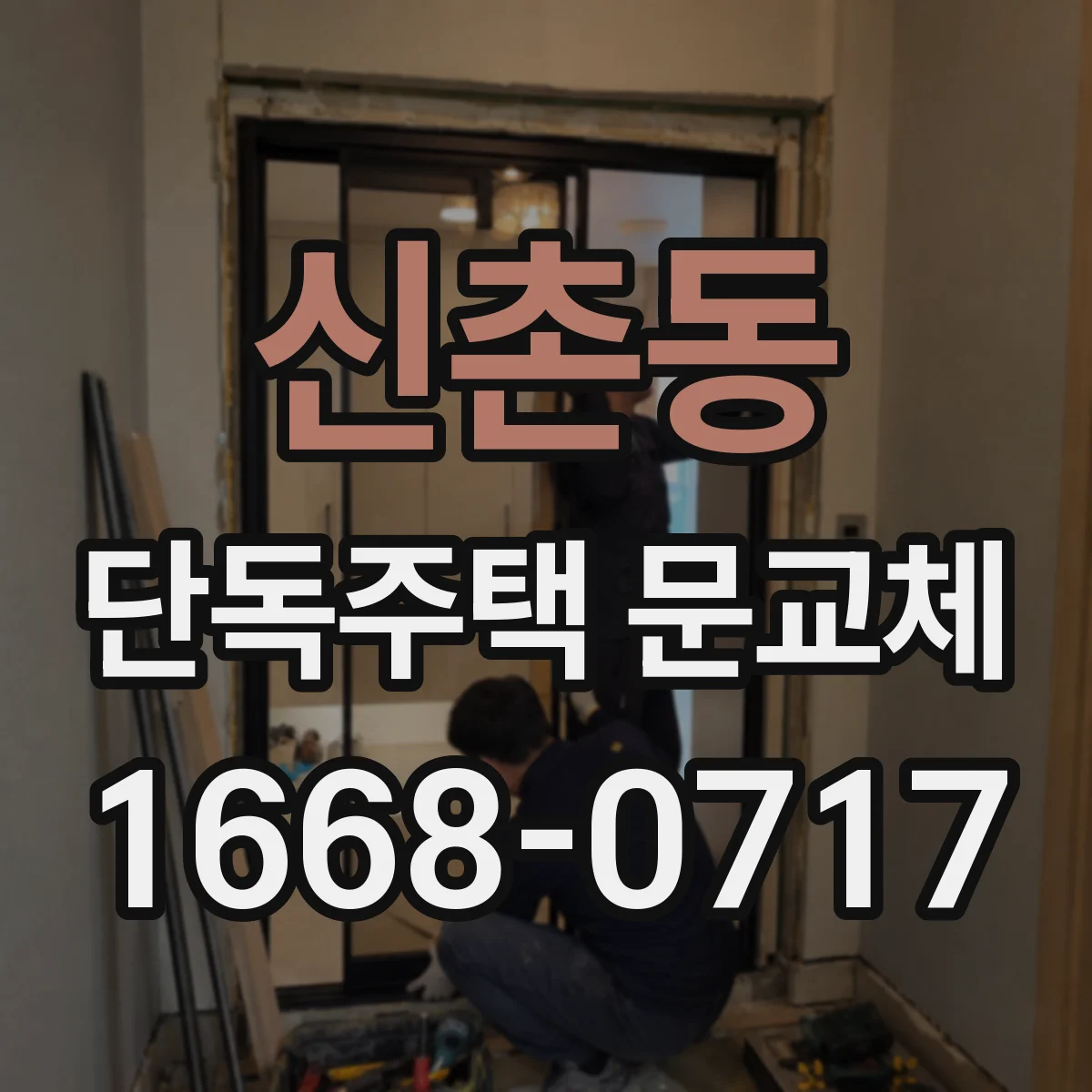 신촌동 단독주택 문교체