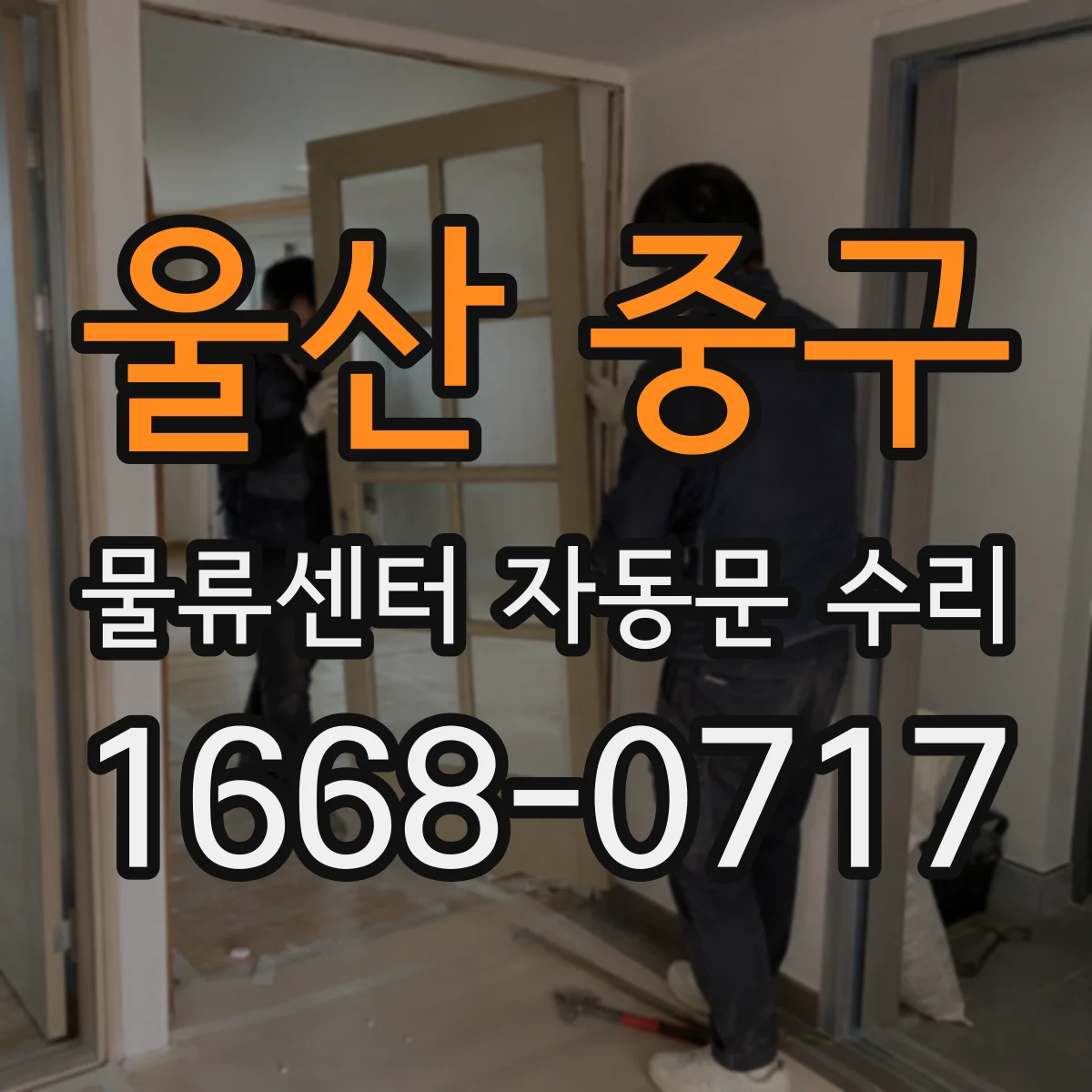 울산 중구 물류센터 자동문 수리