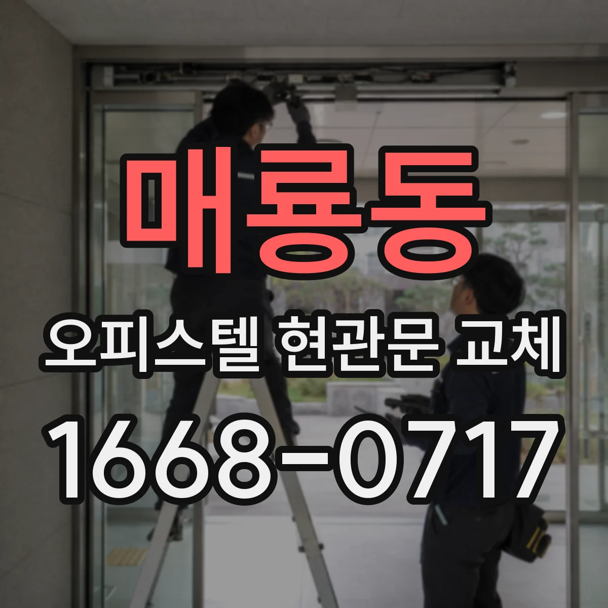매룡동 오피스텔 현관문 교체