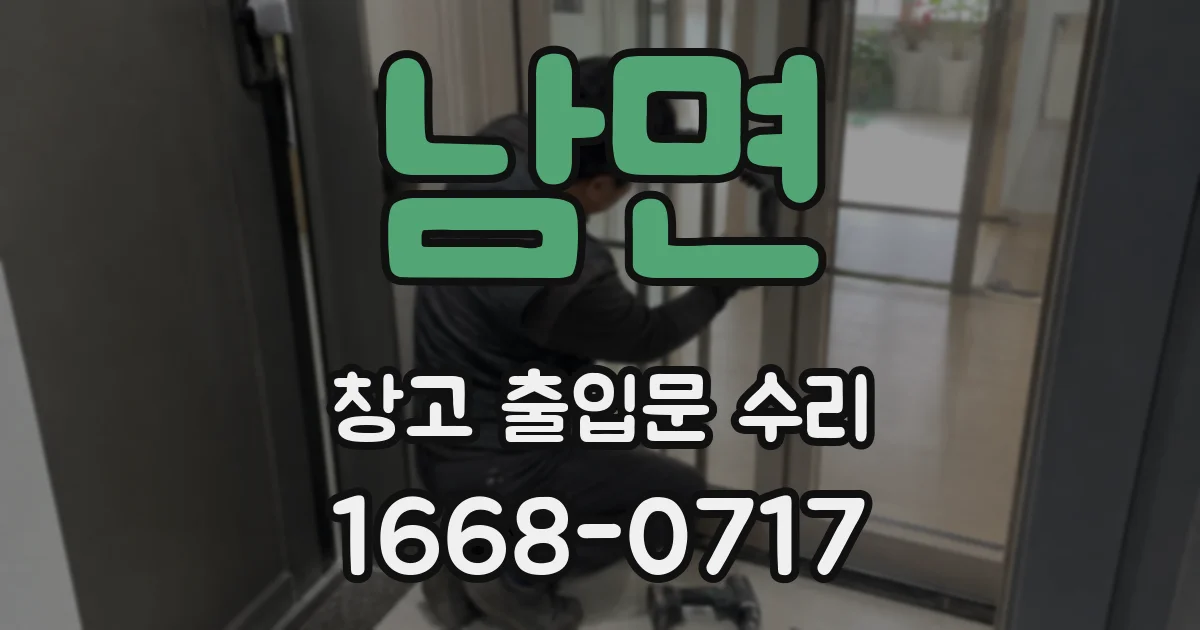 남면 창고 출입문 수리