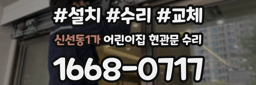 신선동1가 어린이집 현관문 수리