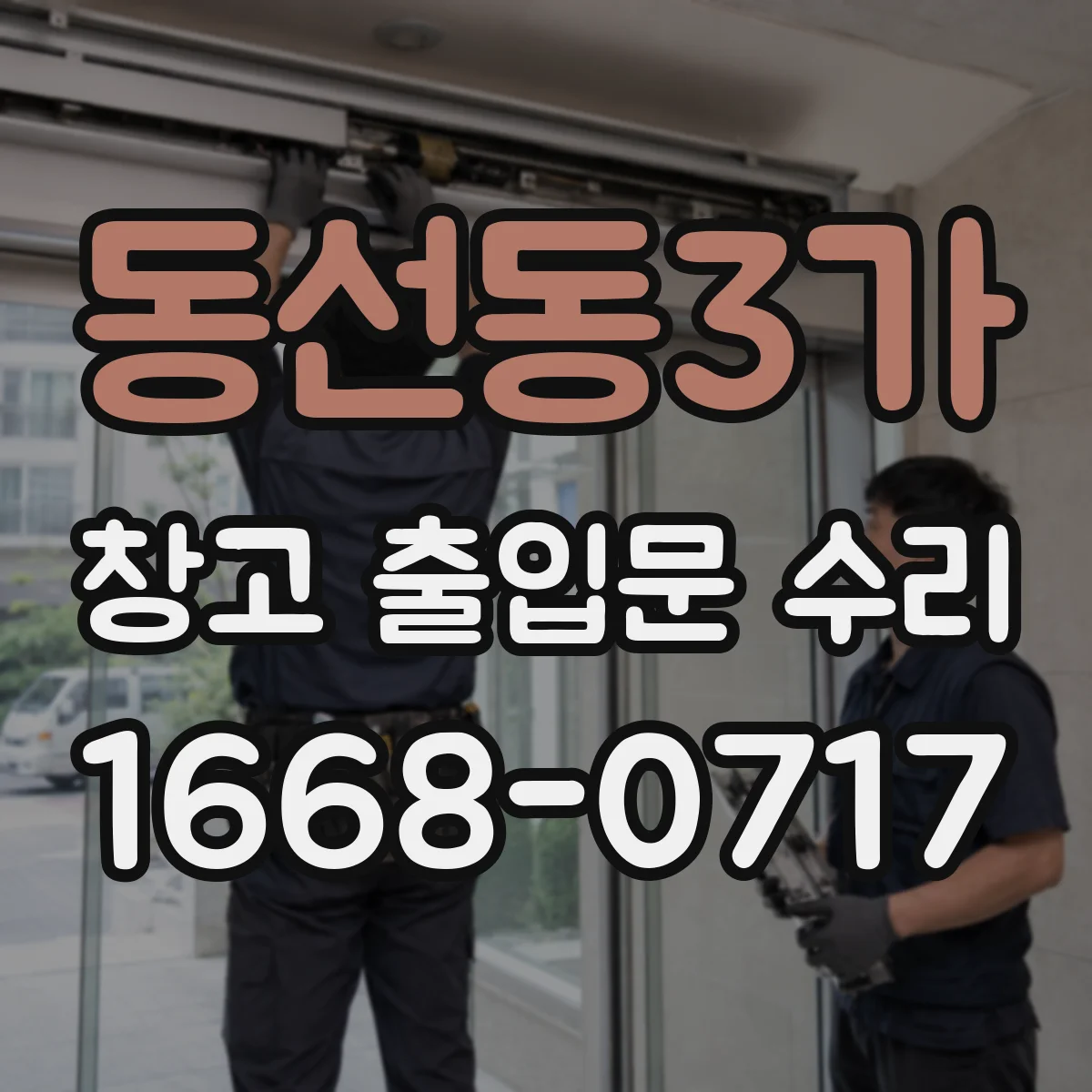 동선동3가 창고 출입문 수리