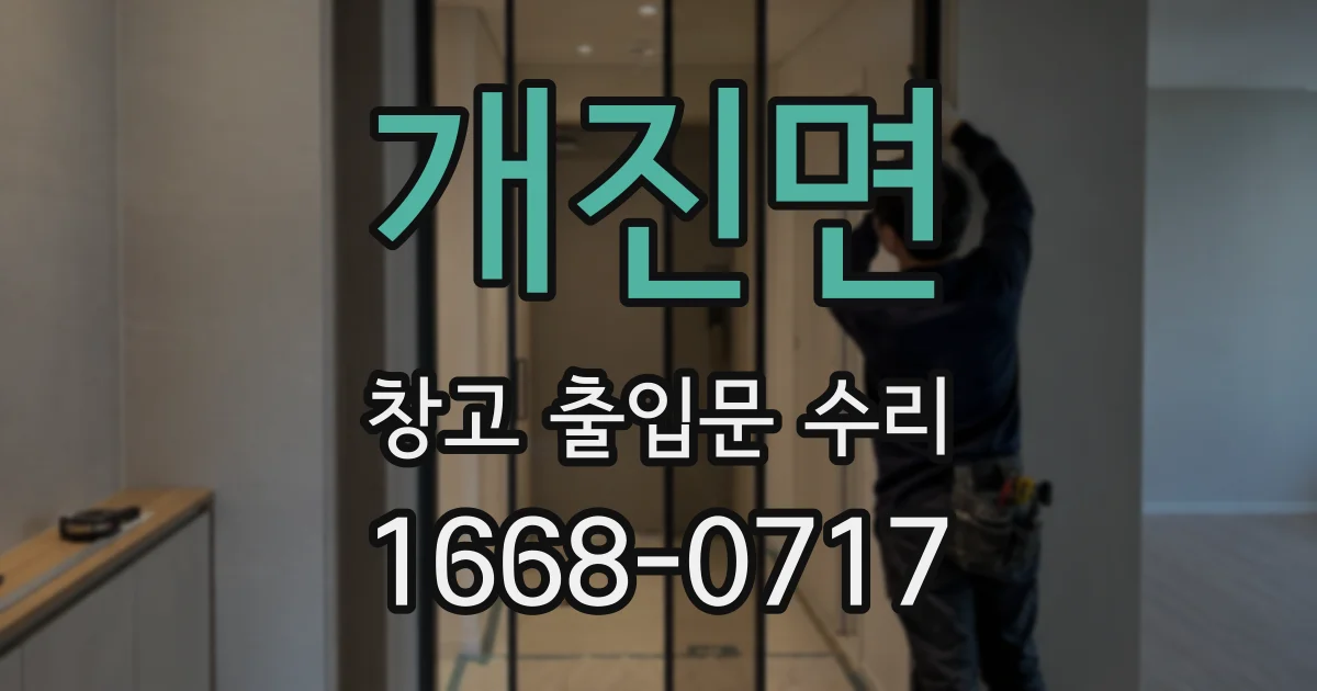 개진면 창고 출입문 수리