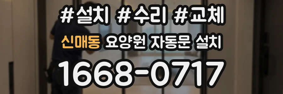 신매동 요양원 자동문 설치