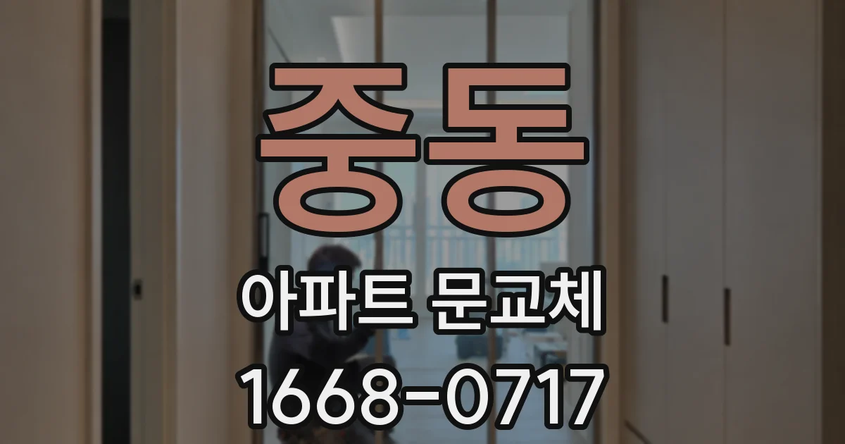중동 아파트 문교체