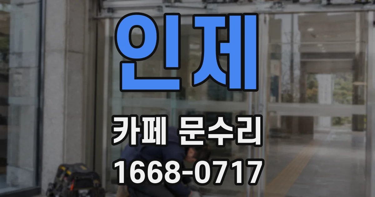 인제 카페 문수리