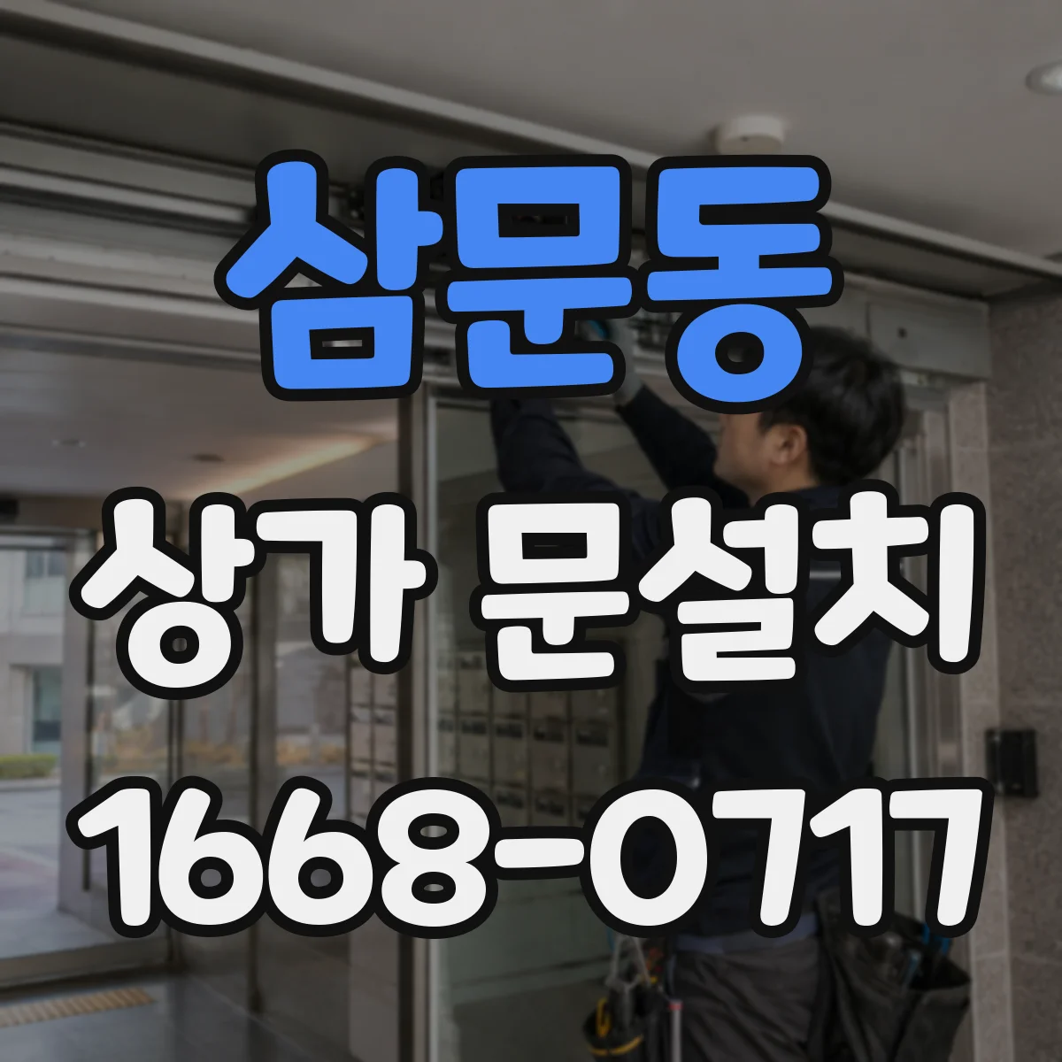 삼문동 상가 문설치