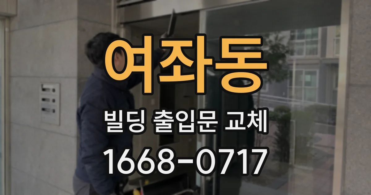 여좌동 빌딩 출입문 교체