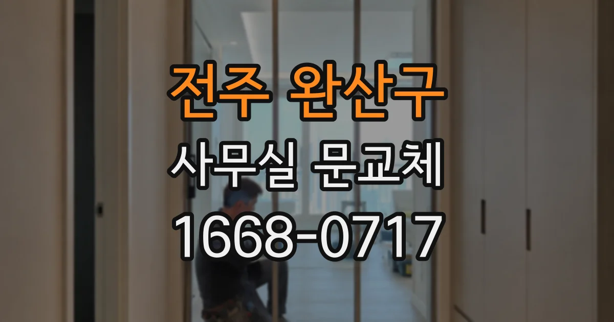전주 완산구 사무실 문교체