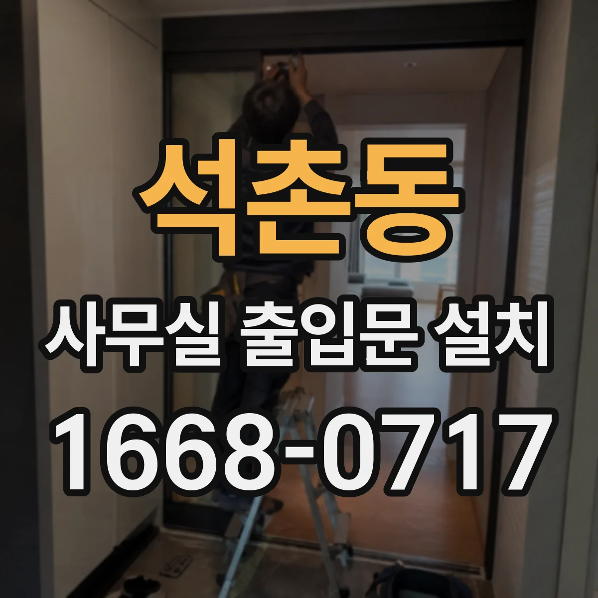 석촌동 사무실 출입문 설치