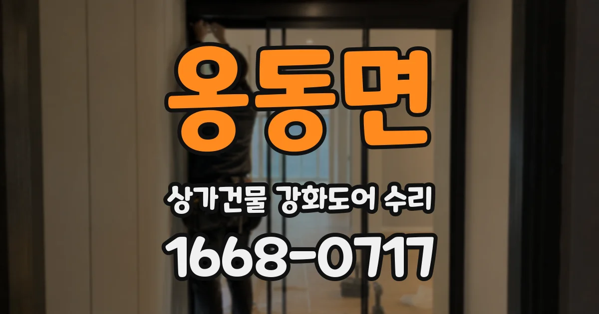 옹동면 상가건물 강화도어 수리