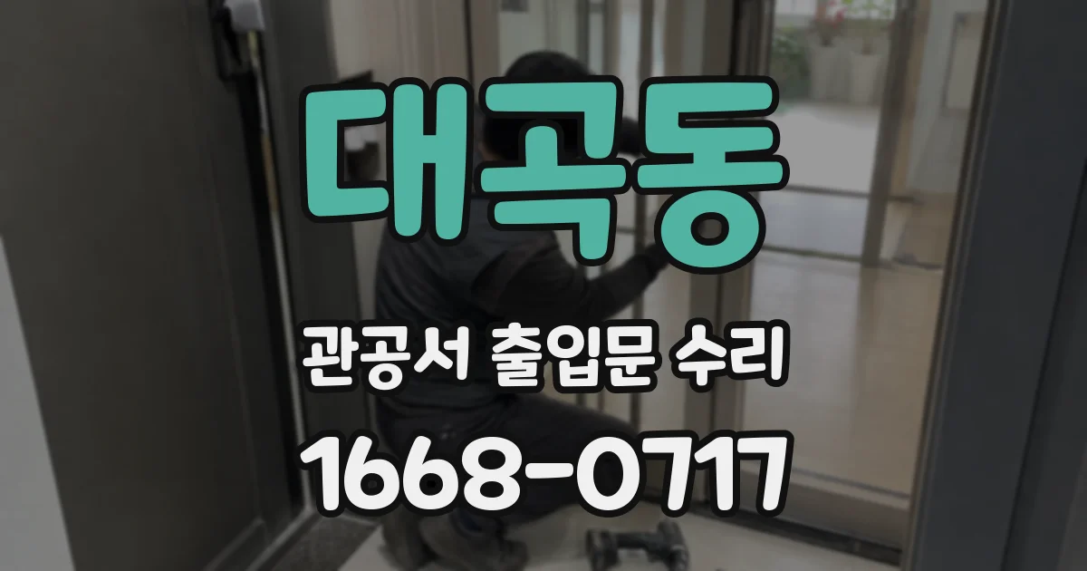 대곡동 관공서 출입문 수리