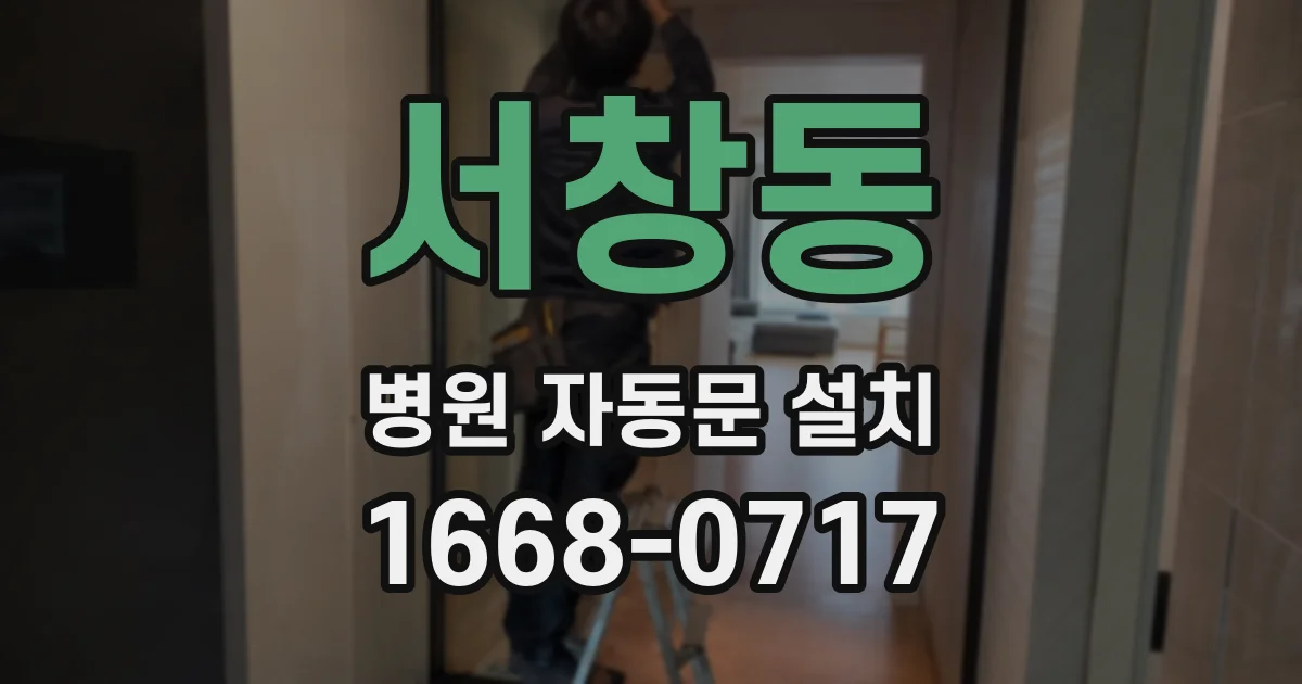 서창동 병원 자동문 설치