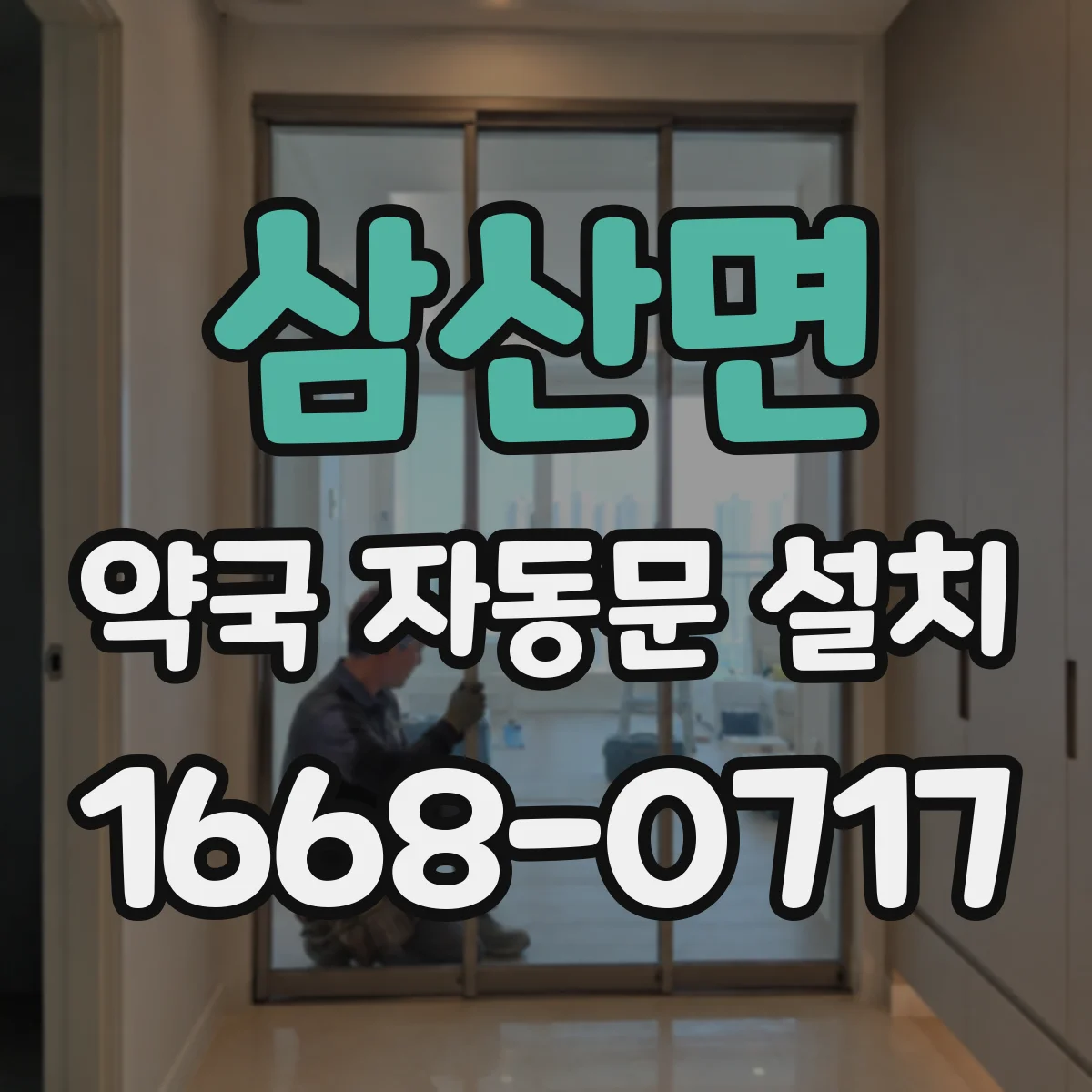 삼산면 약국 자동문 설치