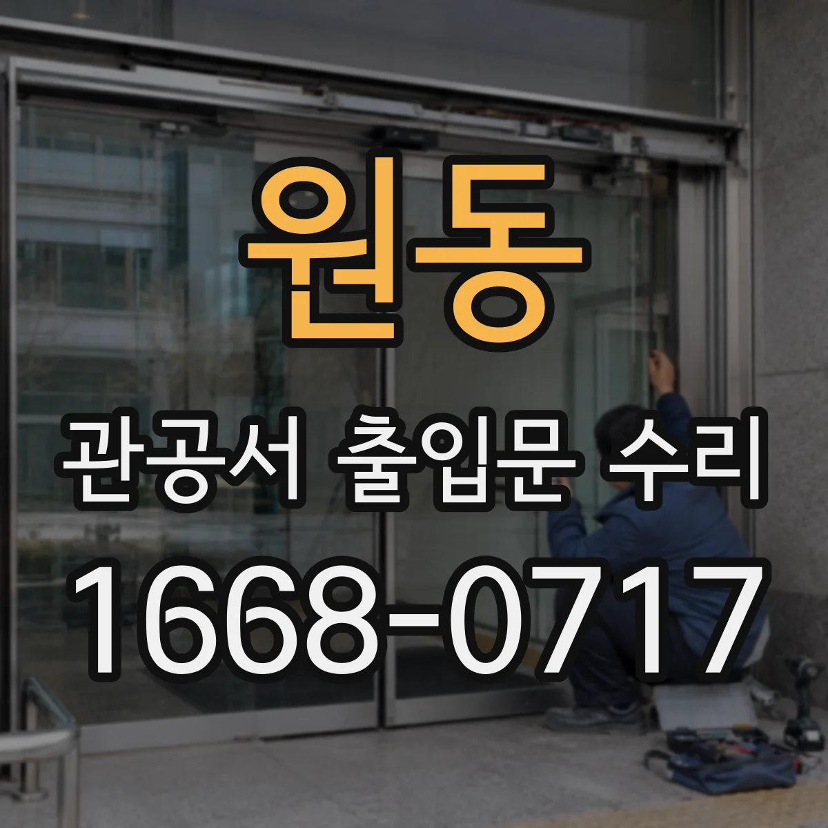 원동 관공서 출입문 수리