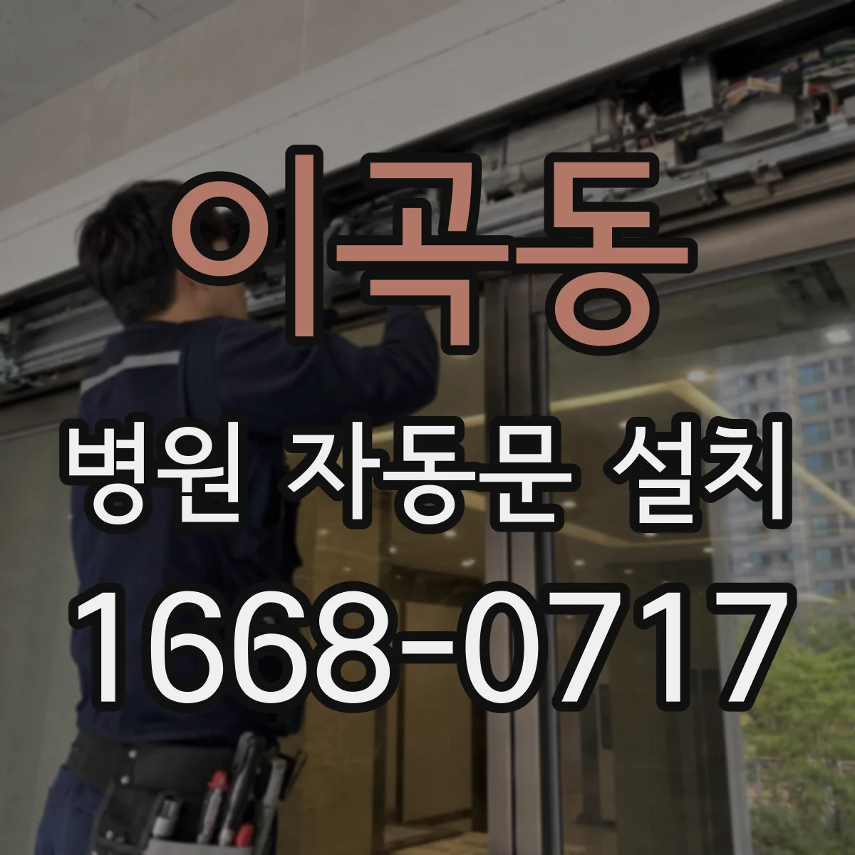 이곡동 병원 자동문 설치