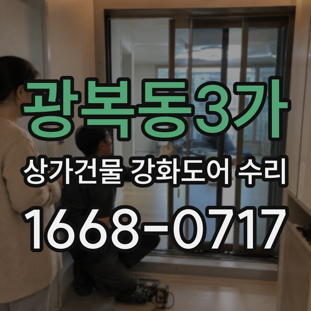 광복동3가 상가건물 강화도어 수리