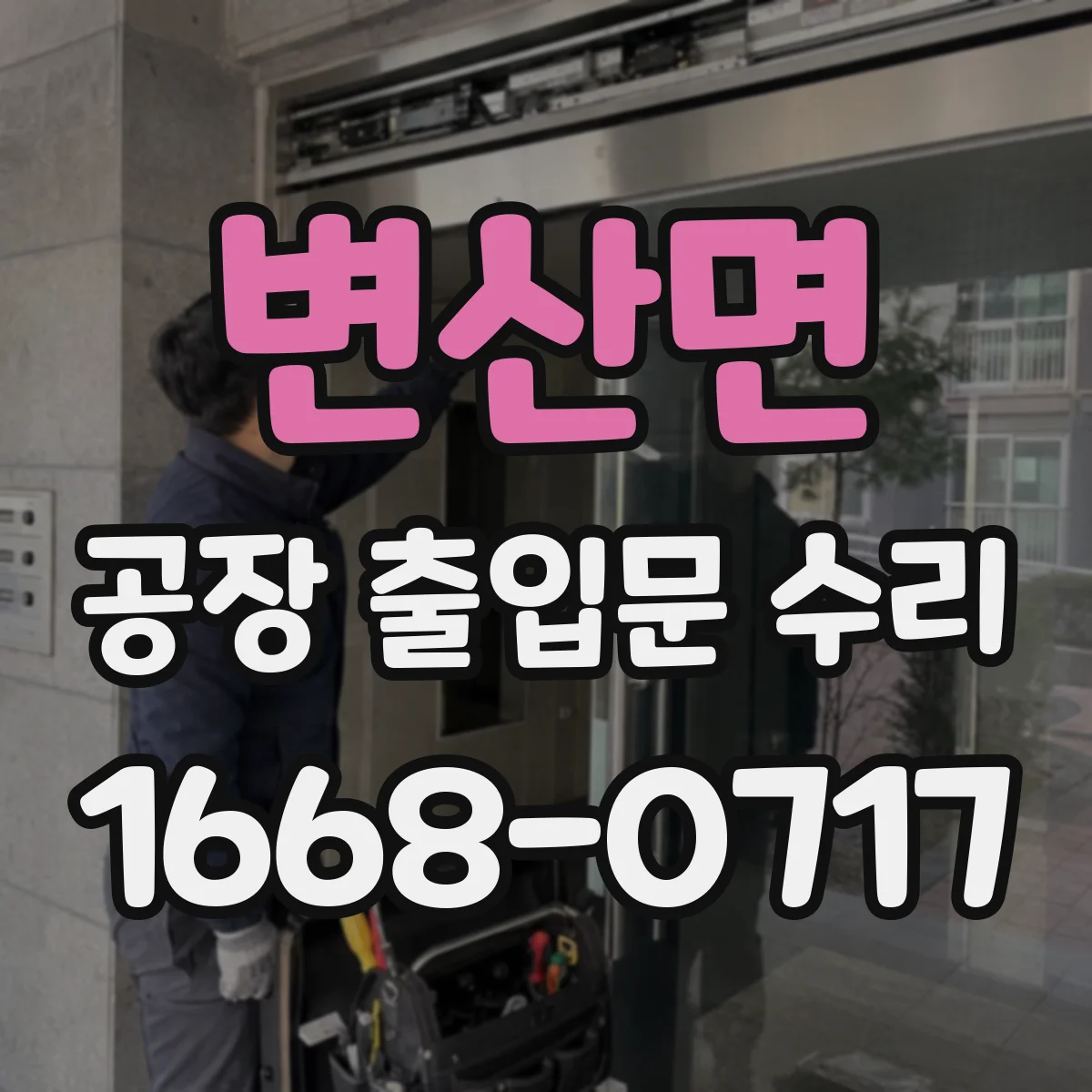 변산면 공장 출입문 수리