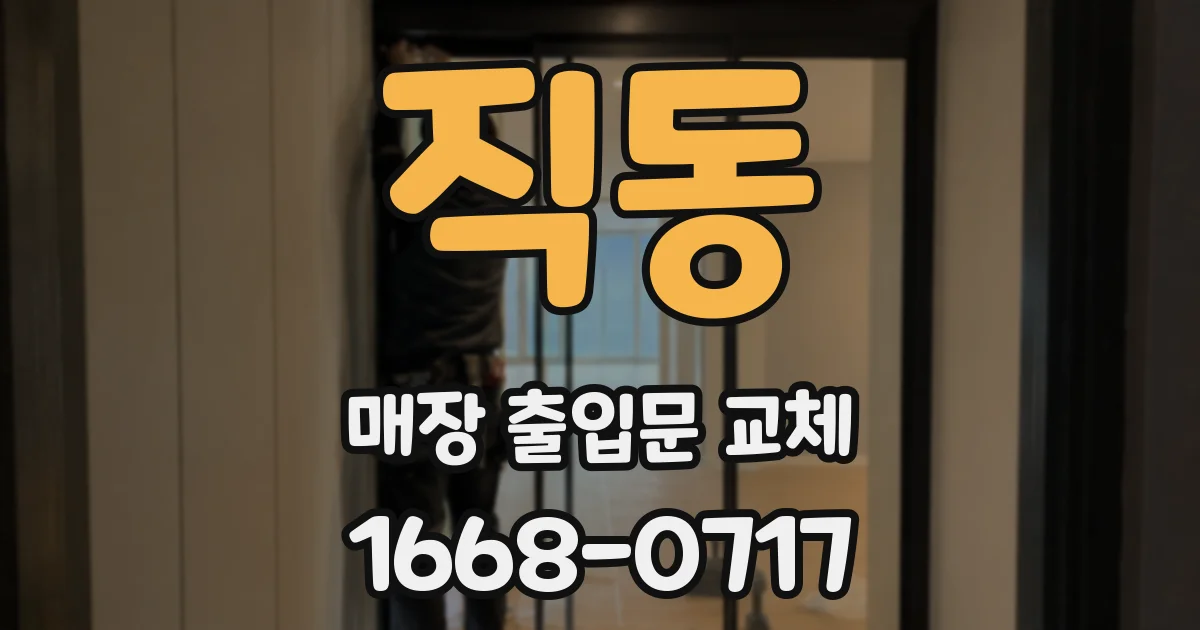 직동 매장 출입문 교체