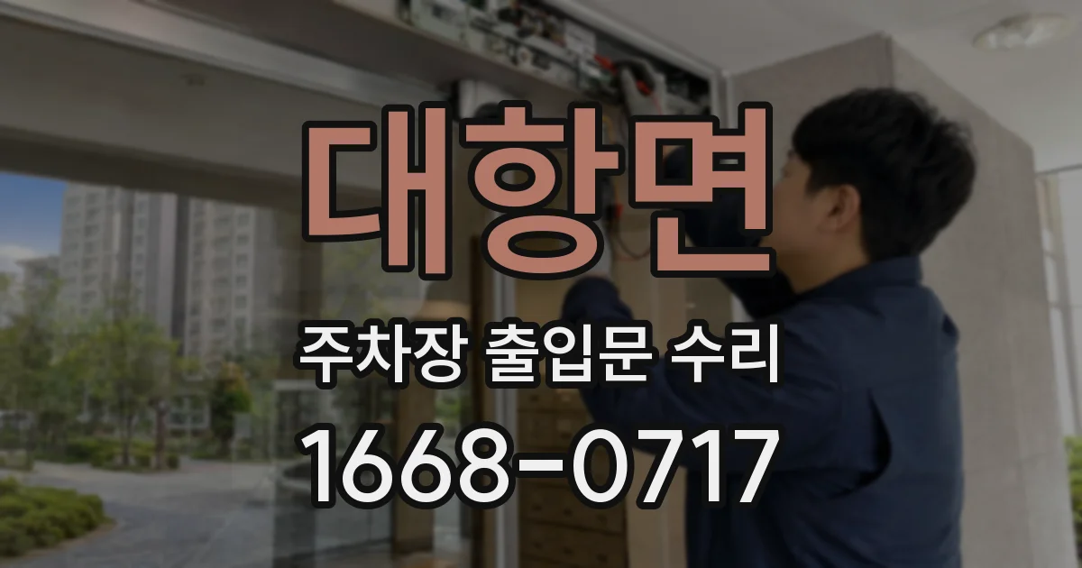대항면 주차장 출입문 수리
