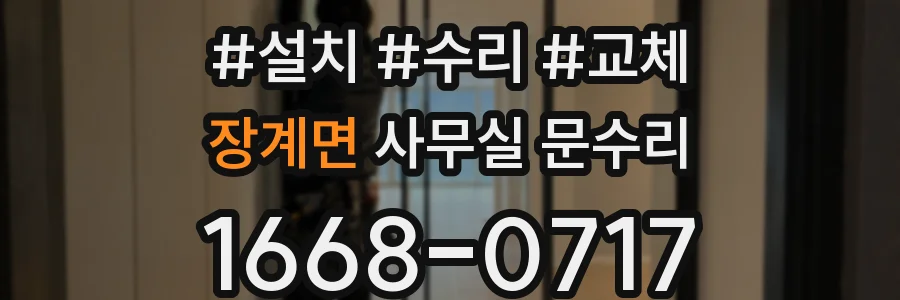 장계면 사무실 문수리