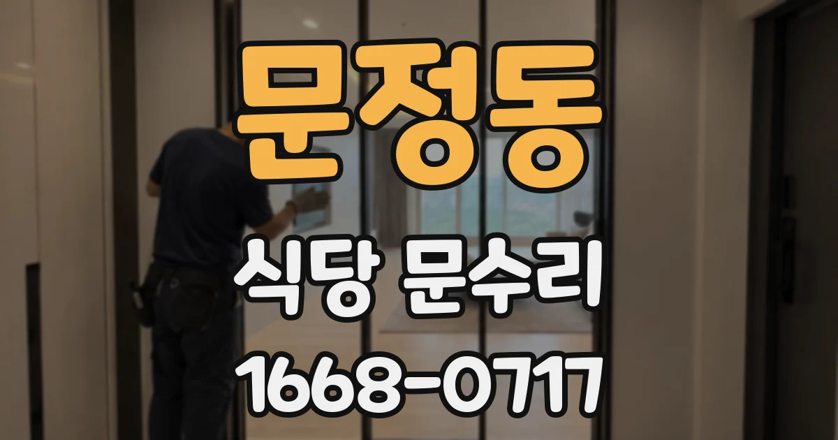 문정동 식당 문수리