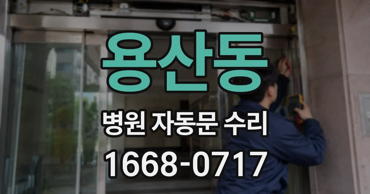 용산동 병원 자동문 수리